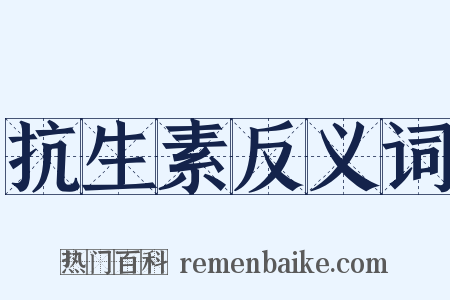 抗生素反义词是什么意思的图片